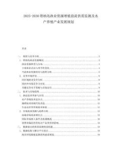 2025-2030塔納島漁業(yè)資源增殖放流供需監(jiān)測及水產(chǎn)養(yǎng)殖產(chǎn)業(yè)發(fā)展規(guī)劃