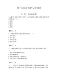 2024年邢臺縣招教考試備考題庫及答案解析（必刷）