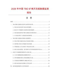 2026年中國TBO礦棉天花板數(shù)據(jù)監(jiān)測報(bào)告