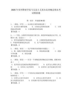 2025年鄭州警察學(xué)院馬克思主義基本原理概論期末考試模擬題附答案解析（必刷）