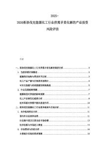 2025-2030斯洛伐克能源化工行業供需矛盾化解的產業投資風險評估