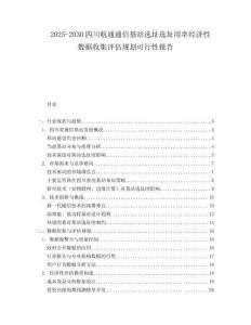 2025-2030四川航通通信基站選址選址用率經濟性數據收集評估規劃可行性報告