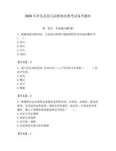 2024年淳化縣幼兒園教師招教考試備考題庫含答案解析（奪冠）