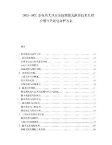 2025-2030水電站大壩安全監測激光測距技術原理應用評估規劃分析方案