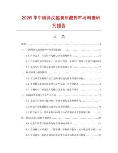 2026年中國異戊基黃原酸鉀市場(chǎng)調(diào)查研究報(bào)告