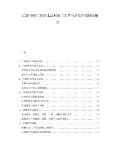 2025中國(guó)工程防水涂料施工工藝與質(zhì)量控制研究報(bào)告