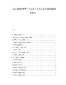 2025碳捕捉封存技術政策補貼機制及項目經濟性評估報告