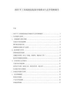 2025軍工高端制造裝備市場格局與競爭策略報告