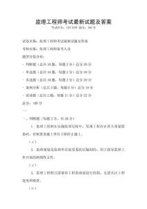 监理工程师考试最新试题及答案