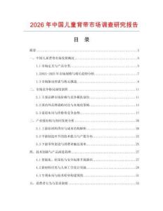 2026年中國兒童背帶市場調查研究報告