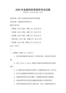 2026年金融風險管理師考試試題