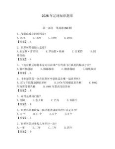 2026年足球知識題庫【基礎(chǔ)題】