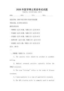 2026年醫學博士英語考試試題