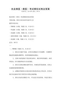 執業獸醫（獸醫）考試模擬試卷及答案