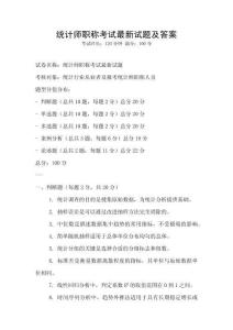 統計師職稱考試最新試題及答案