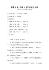 基金從業人員考試最新試題及答案