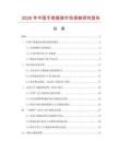 2026年中國手繡服裝市場調(diào)查研究報(bào)告