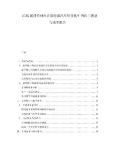 2025碳纖維材料在新能源汽車輕量化中的應用進展與成本報告