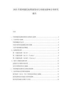 2025車聯網通信標準演變對行業格局影響專項研究報告