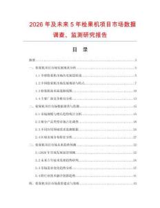 2026年及未來5年檢果機項目市場數據調查、監測研究報告