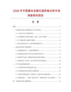 2026年中國盛世金碧石瓷質拋光磚市場調查研究報告