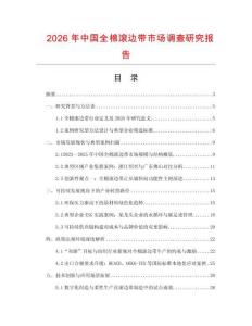 2026年中國全棉滾邊帶市場調查研究報告