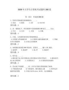 2026年大学生计算机考试题库200道及答案（典优）