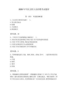 2026年軍隊文職人員招聘考試題庫附參考答案【預熱題】