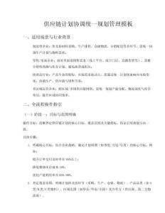 供應(yīng)鏈計(jì)劃協(xié)調(diào)統(tǒng)一規(guī)劃管理模板