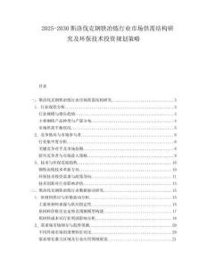 2025-2030斯洛伐克鋼鐵冶煉行業市場供需結構研究及環保技術投資規劃策略