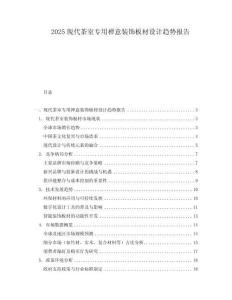 2025現代茶室專用禪意裝飾板材設計趨勢報告