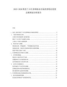 2025-2030斯里蘭卡紅茶種植業市場供需特征投資總額規劃分析報告