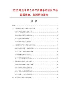 2026年及未來5年三折擦手紙項(xiàng)目市場數(shù)據(jù)調(diào)查、監(jiān)測研究報(bào)告