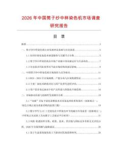 2026年中國(guó)筒子紗中樣染色機(jī)市場(chǎng)調(diào)查研究報(bào)告