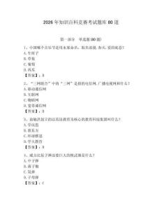 2026年知识百科竞赛考试题库80道附完整答案【典优】