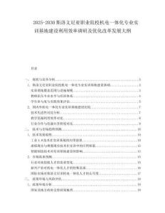 2025-2030斯洛文尼亞職業(yè)院校機(jī)電一體化專業(yè)實(shí)訓(xùn)基地建設(shè)利用效率調(diào)研及優(yōu)化改革發(fā)展大綱