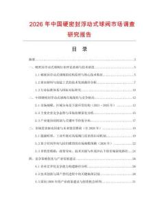 2026年中國硬密封浮動(dòng)式球閥市場調(diào)查研究報(bào)告