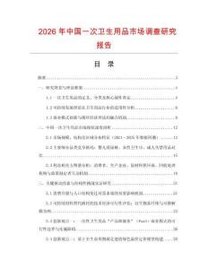 2026年中國(guó)一次衛(wèi)生用品市場(chǎng)調(diào)查研究報(bào)告