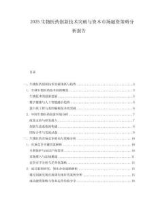2025生物醫(yī)藥創(chuàng)新技術(shù)突破與資本市場融資策略分析報告