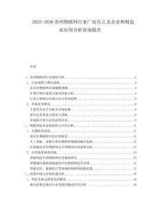 2025-2030蘇州物聯網行業廣而告之及企業和制造業應用分析咨詢報告