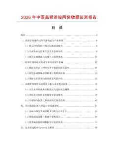 2026年中國高頻差接網絡數據監測報告