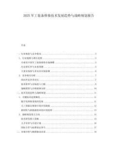 2025軍工裝備維修技術(shù)發(fā)展趨勢與戰(zhàn)略規(guī)劃報告