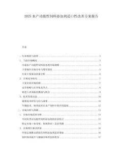 2025水產(chǎn)功能性飼料添加劑適口性改善方案報(bào)告