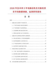2026年及未來5年電腦話務員交換機項目市場數據調查、監測研究報告