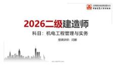 2026二建《機(jī)電》月度小灶直播課1（11.27）