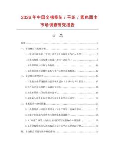 2026年中國全棉提花／平織／素色面巾市場調查研究報告