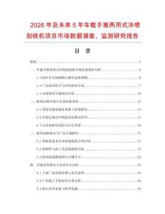 2026年及未來5年車載手推兩用式冷噴劃線機項目市場數據調查、監測研究報告