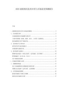 2025虛擬現實技術應用與市場前景預測報告