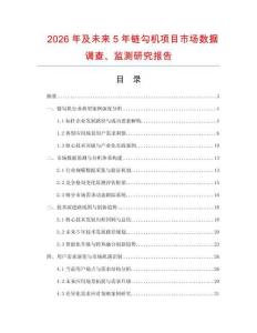 2026年及未來5年鏈勾機項目市場數據調查、監測研究報告