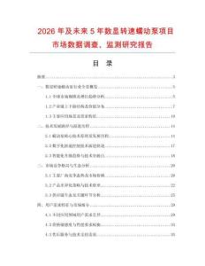 2026年及未來5年數顯轉速蠕動泵項目市場數據調查、監測研究報告